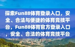 探索Fun88体育登录入口，安全、合法与便捷的体育竞技平台，Fun88体育官方登录入口，安全、合法的体育竞技平台