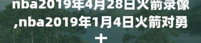 nba2019年4月28日火箭录像,nba2019年1月4日火箭对勇士