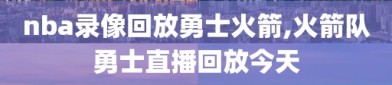 nba录像回放勇士火箭,火箭队勇士直播回放今天