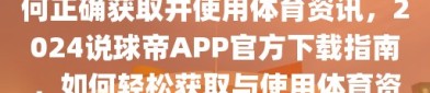 说球帝APP官方下载2024，如何正确获取并使用体育资讯，2024说球帝APP官方下载指南，如何轻松获取与使用体育资讯