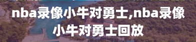 nba录像小牛对勇士,nba录像小牛对勇士回放