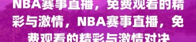 NBA赛事直播，免费观看的精彩与激情，NBA赛事直播，免费观看的精彩与激情对决