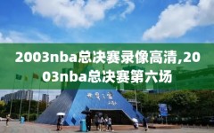 2003nba总决赛录像高清,2003nba总决赛第六场