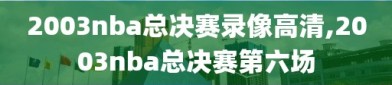 2003nba总决赛录像高清,2003nba总决赛第六场