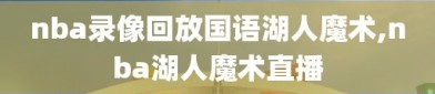 nba录像回放国语湖人魔术,nba湖人魔术直播