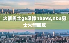 火箭勇士g5录像nba98,nba勇士火箭回放