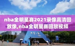 nba全明星赛2021录像高清回放像,nba全明星赛回放视频