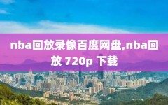 nba回放录像百度网盘,nba回放 720p 下载