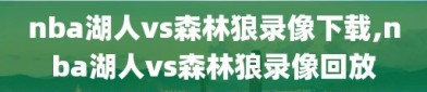 nba湖人vs森林狼录像下载,nba湖人vs森林狼录像回放