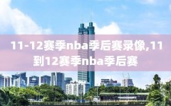 11-12赛季nba季后赛录像,11到12赛季nba季后赛