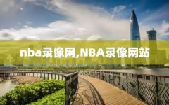 nba录像网,NBA录像网站