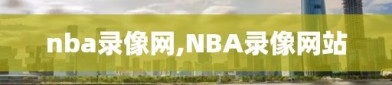 nba录像网,NBA录像网站