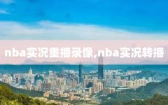 nba实况重播录像,nba实况转播