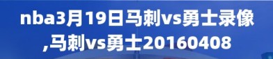 nba3月19日马刺vs勇士录像,马刺vs勇士20160408