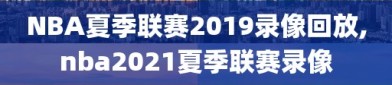 NBA夏季联赛2019录像回放,nba2021夏季联赛录像