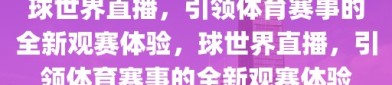 球世界直播，引领体育赛事的全新观赛体验，球世界直播，引领体育赛事的全新观赛体验