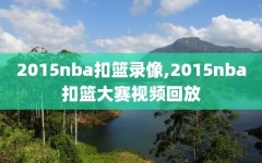 2015nba扣篮录像,2015nba扣篮大赛视频回放