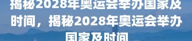 揭秘2028年奥运会举办国家及时间，揭秘2028年奥运会举办国家及时间