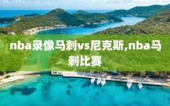 nba录像马刺vs尼克斯,nba马刺比赛