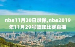 nba11月30日录像,nba2019年11月29号篮球比赛直播