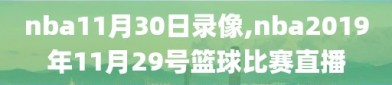 nba11月30日录像,nba2019年11月29号篮球比赛直播