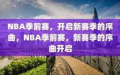 NBA季前赛，开启新赛季的序曲，NBA季前赛，新赛季的序曲开启