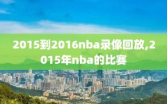 2015到2016nba录像回放,2015年nba的比赛