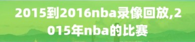 2015到2016nba录像回放,2015年nba的比赛