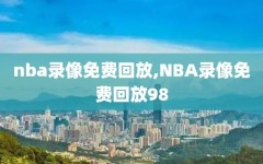 nba录像免费回放,NBA录像免费回放98