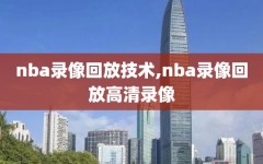 nba录像回放技术,nba录像回放高清录像