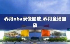 乔丹nba录像回放,乔丹全场回放