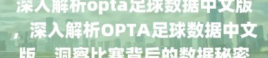 深入解析opta足球数据中文版，深入解析OPTA足球数据中文版，洞察比赛背后的数据秘密