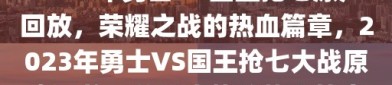 2023年勇士VS国王抢七原声回放，荣耀之战的热血篇章，2023年勇士VS国王抢七大战原声回放，荣耀之战的热血篇章