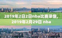 2019年2日2日nba比赛录像,2019年2月29日 nba