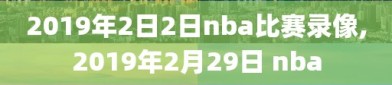 2019年2日2日nba比赛录像,2019年2月29日 nba