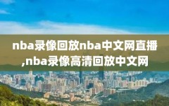 nba录像回放nba中文网直播,nba录像高清回放中文网