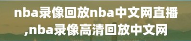 nba录像回放nba中文网直播,nba录像高清回放中文网