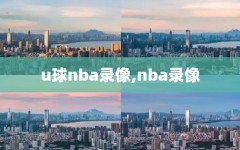 u球nba录像,nba录像