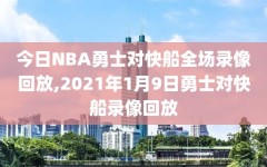 今日NBA勇士对快船全场录像回放,2021年1月9日勇士对快船录像回放