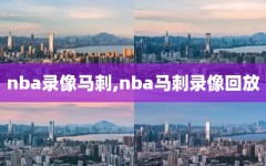 nba录像马刺,nba马刺录像回放