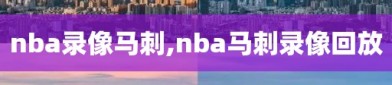 nba录像马刺,nba马刺录像回放