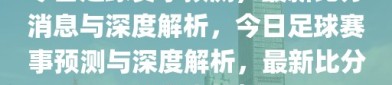 今日足球赛事预测，最新比分消息与深度解析，今日足球赛事预测与深度解析，最新比分消息全解析