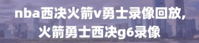 nba西决火箭v勇士录像回放,火箭勇士西决g6录像