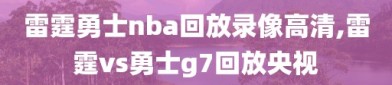 雷霆勇士nba回放录像高清,雷霆vs勇士g7回放央视