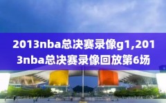 2013nba总决赛录像g1,2013nba总决赛录像回放第6场