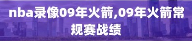 nba录像09年火箭,09年火箭常规赛战绩