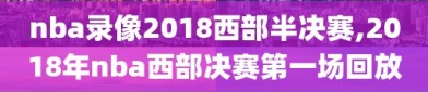 nba录像2018西部半决赛,2018年nba西部决赛第一场回放