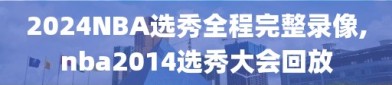 2024NBA选秀全程完整录像,nba2014选秀大会回放