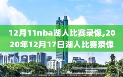 12月11nba湖人比赛录像,2020年12月17日湖人比赛录像