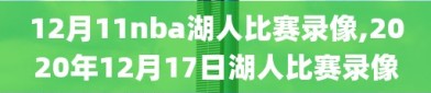 12月11nba湖人比赛录像,2020年12月17日湖人比赛录像